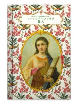 画像1: ちいさな手のひら事典 聖人　※お取り寄せ品