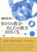 きのうの教会・あしたの教会　2025±X　※お取り寄せ品