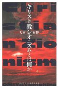 キリスト教シオニズムとは何か　※お取り寄せ品
