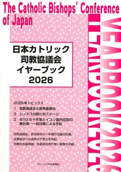 画像1: 日本カトリック司教協議会イヤーブック 2026　※お取り寄せ品