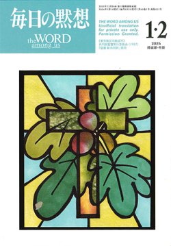 画像1: 毎日の黙想（2026年1・2月号）降誕節・年間