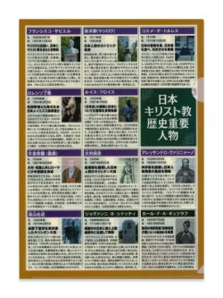 画像2: クリアファイル 日本キリスト教歴史重要人物 ※返品不可商品