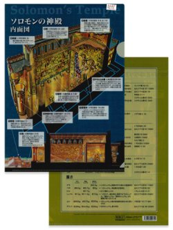 画像1: クリアファイル ソロモンの神殿内面図 / 度量衡 ※返品不可商品