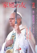家庭の友（2026年2月号）