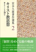 聖書 宮本久雄著作選集2 ーキリスト教思想 -愛とケノーシスの間（あわい）にてー※お取り寄せ品