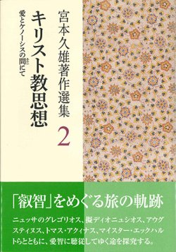 画像1: 聖書 宮本久雄著作選集2 ーキリスト教思想 -愛とケノーシスの間（あわい）にてー※お取り寄せ品