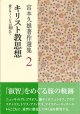 聖書 宮本久雄著作選集2 ーキリスト教思想 -愛とケノーシスの間（あわい）にてー※お取り寄せ品