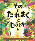 その と たれまく と じゅうじかーイエスさまが しんで よみがえられた ほんとうのわけー※お取り寄せ品