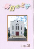 毎日のミサ（2026年3月号）※お取り寄せ品