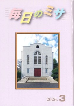 画像1: 毎日のミサ（2026年3月号）※お取り寄せ品