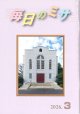 毎日のミサ（2026年3月号）※お取り寄せ品