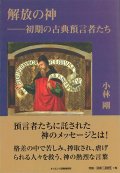 解放の神――初期の古典預言者たち　※お取り寄せ品