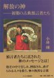 解放の神――初期の古典預言者たち　※お取り寄せ品