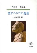 竹島幸一遺稿集　聖ドミニコの遺産 ※お取り寄せ品