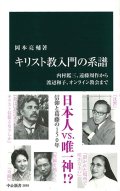 キリスト教入門の系譜 内村鑑三、遠藤周作から渡辺和子、オンライン教会まで ※お取り寄せ品
