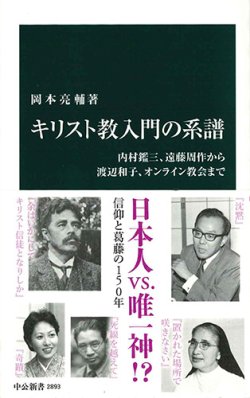 画像1: キリスト教入門の系譜 内村鑑三、遠藤周作から渡辺和子、オンライン教会まで ※お取り寄せ品