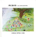 共に生きる　心にとめた心のきずな ※お取り寄せ品