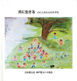 画像1: 共に生きる　心にとめた心のきずな ※お取り寄せ品