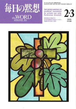 画像1: 毎日の黙想（2026年2・3月号）四旬節