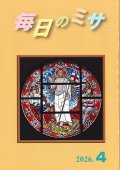 毎日のミサ（2026年4月号）※お取り寄せ品