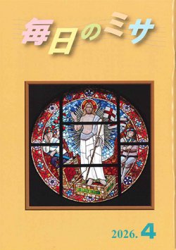 画像1: 毎日のミサ（2026年4月号）※お取り寄せ品
