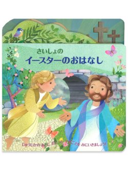 画像1: さいしょのイースターのおはなし ※お取り寄せ品