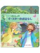 さいしょのイースターのおはなし ※お取り寄せ品