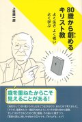 80歳から創めるキリスト教  よく生き よく老い よく学ぶ  ※お取り寄せ品