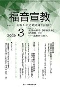福音宣教（2026年3月号）