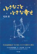 小さなこと 小さな幸せ  ※お取り寄せ品