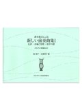オルガン曲集41 讃美歌21による新しい前奏曲集1　礼拝・詩編と頌歌・朝夕の歌 ※お取り寄せ品
