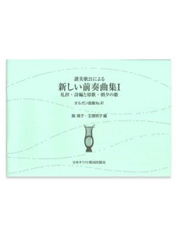 画像1: オルガン曲集41 讃美歌21による新しい前奏曲集1　礼拝・詩編と頌歌・朝夕の歌 ※お取り寄せ品