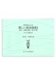 オルガン曲集41 讃美歌21による新しい前奏曲集1　礼拝・詩編と頌歌・朝夕の歌 ※お取り寄せ品