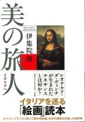 美の旅人　イタリアへ  ※お取り寄せ品