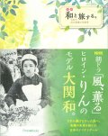 和（ちか）と旅する。日本の近代看護の先駆者  ※お取り寄せ品