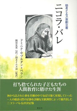 画像1: ニコラ・バレ　─幼きイエス会創立者─ ※お取り寄せ品