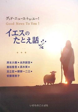 画像1: グッド・ニュース・トゥ・ユー！   イエスのたとえ話 ※お取り寄せ品