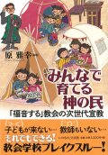 みんなで育てる神の民　「福音する」教会の次世代宣教   ※お取り寄せ品