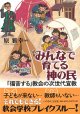 みんなで育てる神の民　「福音する」教会の次世代宣教   ※お取り寄せ品