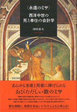 画像1: 〈永遠のミサ〉 西洋中世の死と奉仕の会計学  ※お取り寄せ品