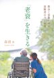 「老衰」を生きる　教会と家族が守る高齢者の今と未来  ※お取り寄せ品