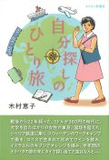 自分探しのひとり旅 ※お取り寄せ品
