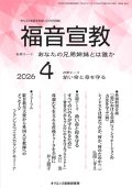 福音宣教（2026年4月号）