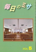 毎日のミサ（2026年5月号）※お取り寄せ品