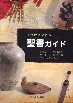 画像1: エッセンシャル聖書ガイド ※お取り寄せ品