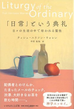 画像1: 「日常」という典礼　日々の生活の中で培われる霊性 ※お取り寄せ品