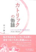 カトリックの缶詰  フランスと日本のはざまで ※お取り寄せ品