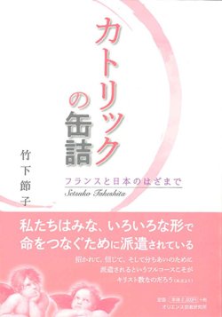画像1: カトリックの缶詰  フランスと日本のはざまで ※お取り寄せ品