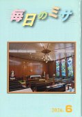 毎日のミサ（2026年6月号）※お取り寄せ品