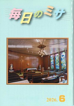 画像1: 毎日のミサ（2026年6月号）※お取り寄せ品